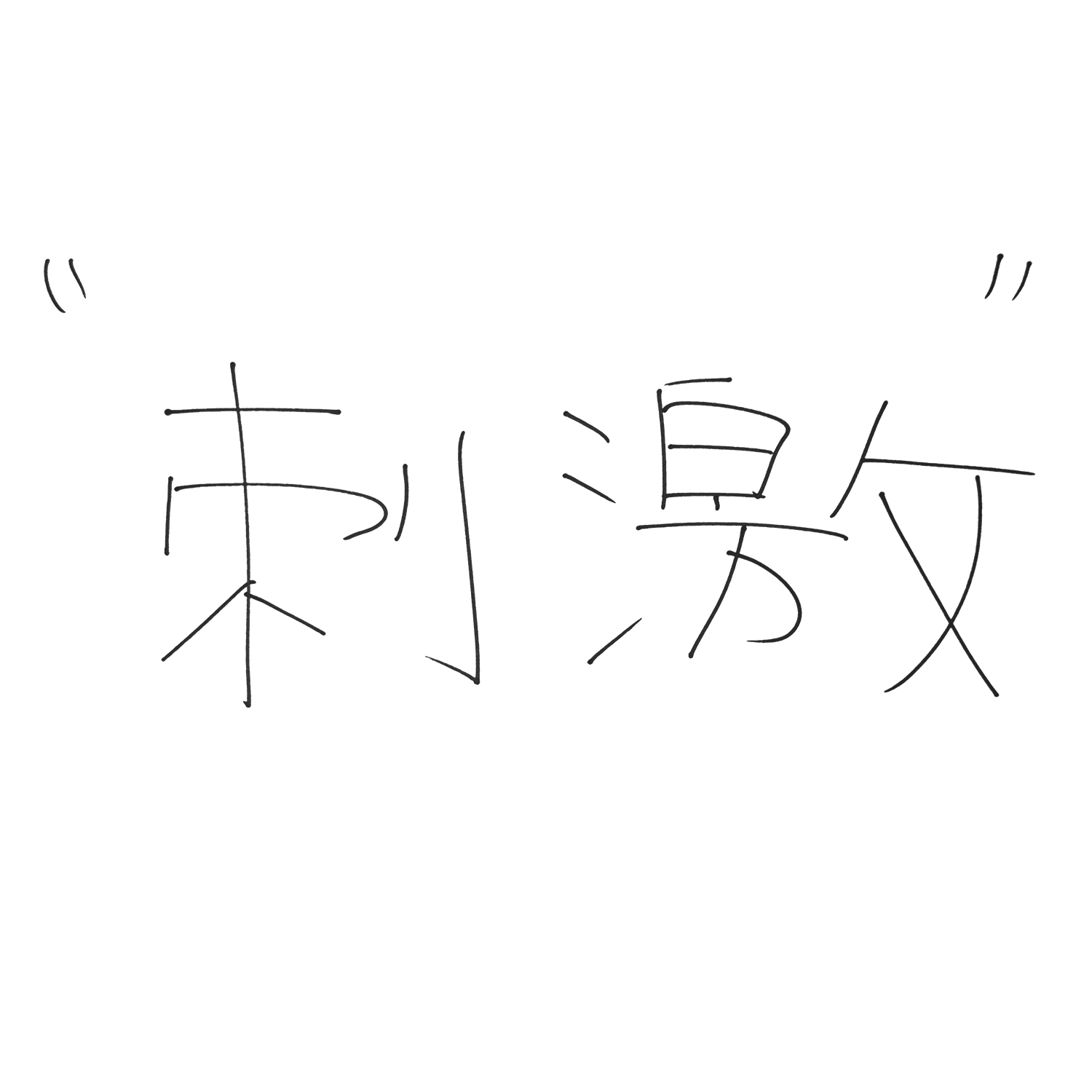 レベルアップしたいこと